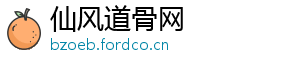 仙风道骨网